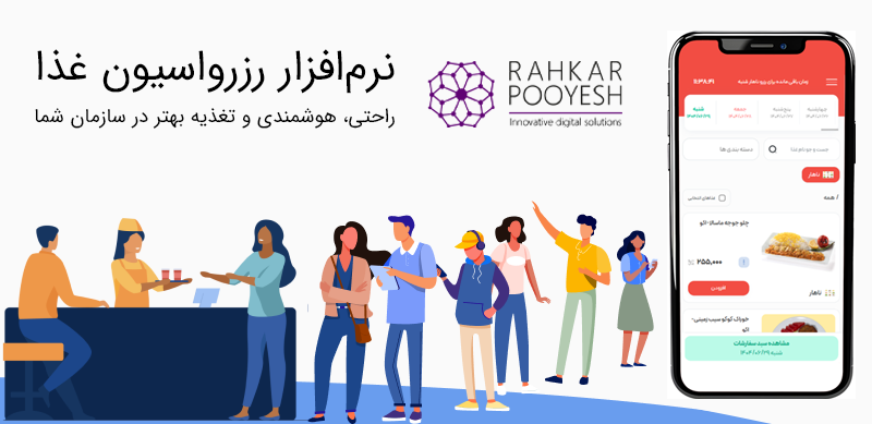 نرم افزار رزرواسیون غذا: راحتی، هوشمندی و تغذیه بهتر در سازمان شما